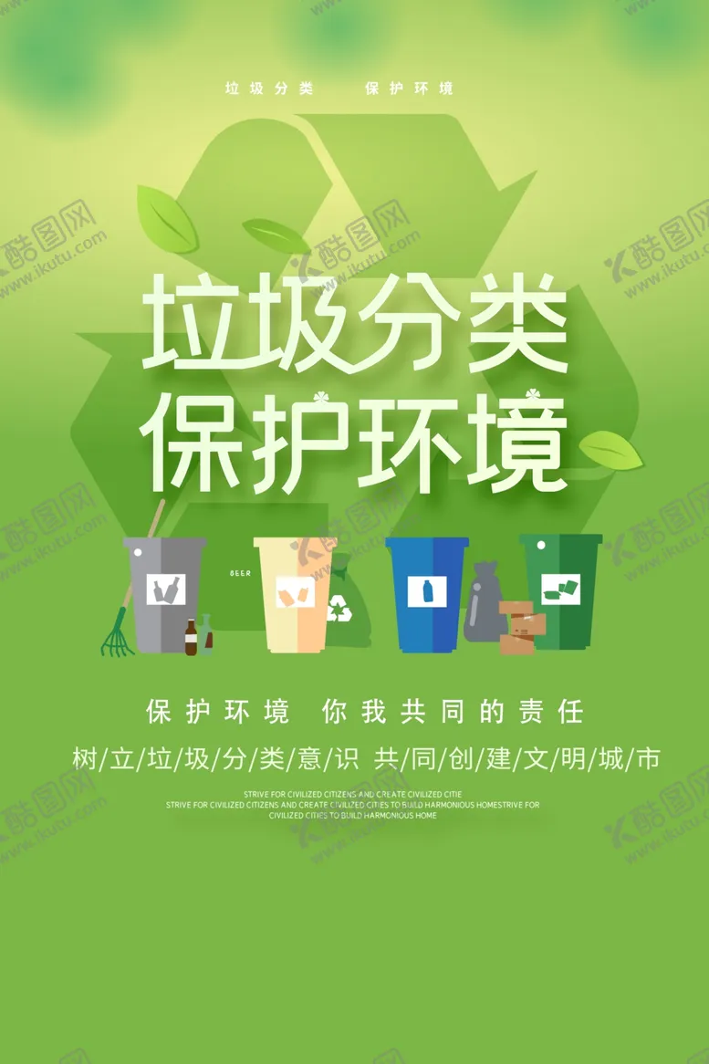 编号：31831506240448147757【酷图网】源文件下载-垃圾分类