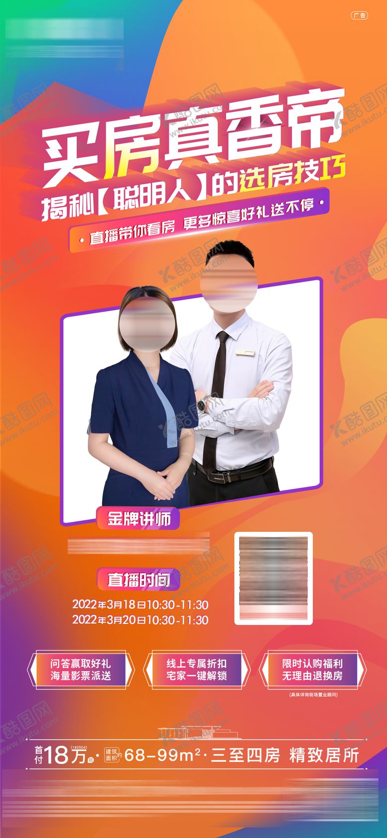 编号：66092410162032381041【酷图网】源文件下载-缤纷直播卖房预告