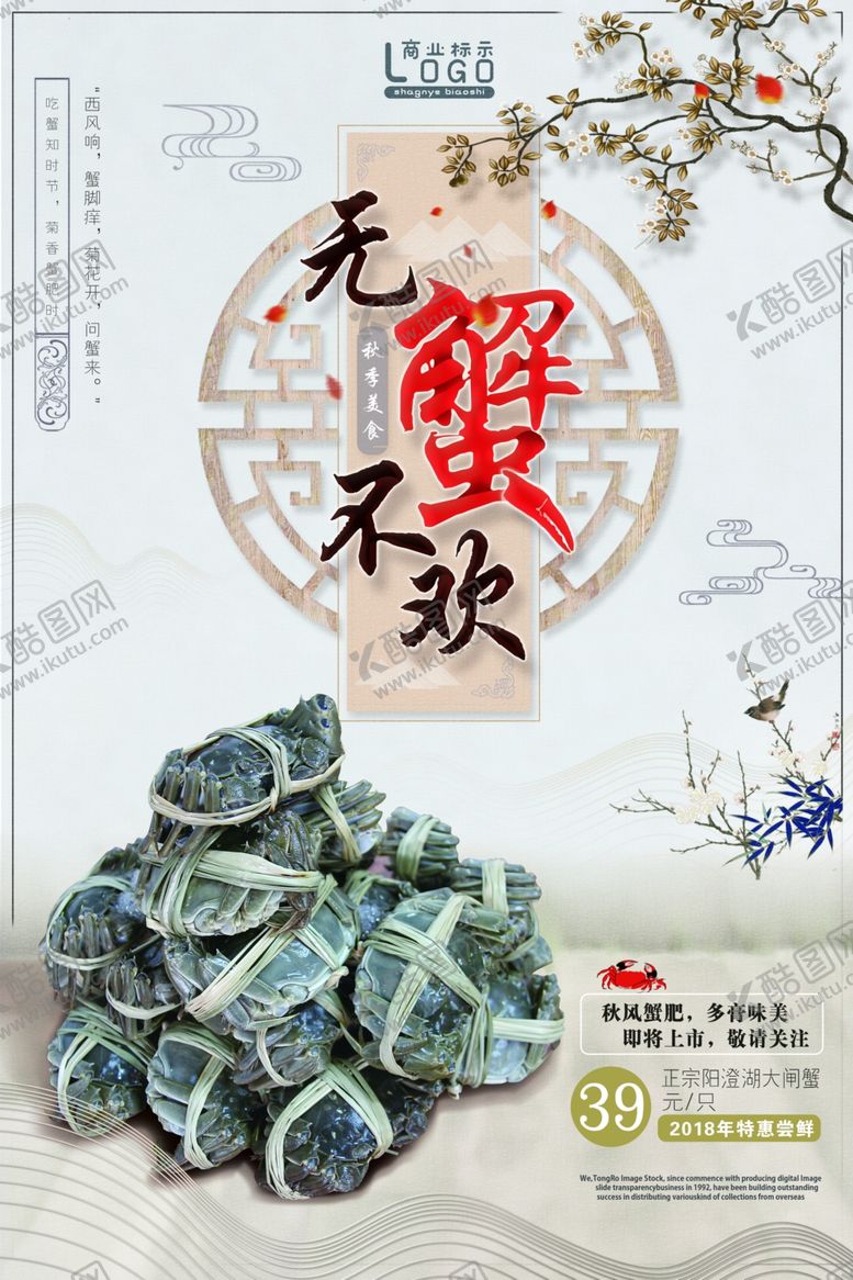 编号：84381610131033335981【酷图网】源文件下载-大闸蟹广告海报