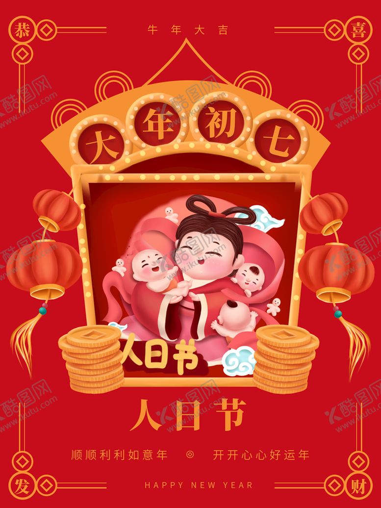 编号：90763809112201209703【酷图网】源文件下载-大年初七