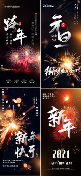 2021元旦新年跨年系列海报