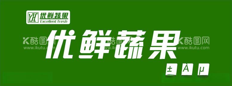 编号：99260012210625067814【酷图网】源文件下载-优鲜蔬果