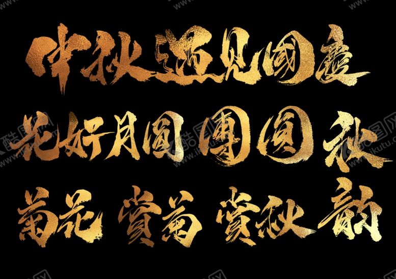 编号：84415906271042315875【酷图网】源文件下载-中秋国庆标题