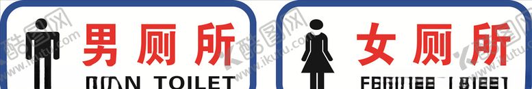 编号：36480110271843592643【酷图网】源文件下载-厕所标志
