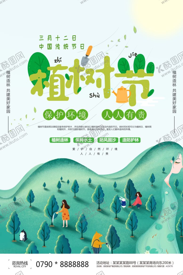 编号：55529205180352498465【酷图网】源文件下载-植树节