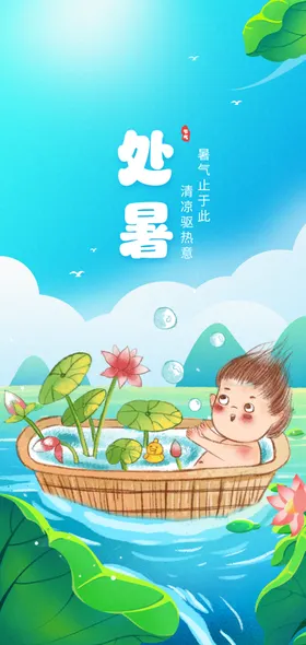 处暑夏天二十四节气海报