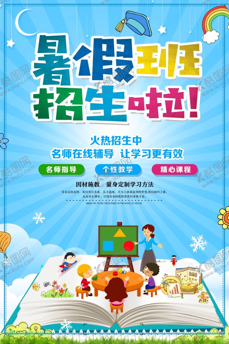 编号：40584705051316108483【酷图网】源文件下载-暑假班