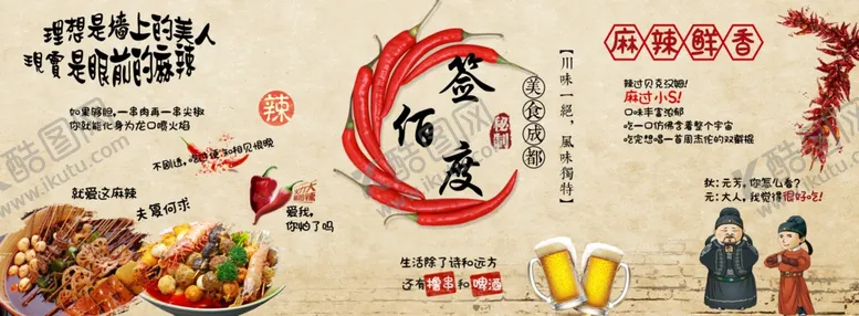 编号：10115009200310279183【酷图网】源文件下载-串串香