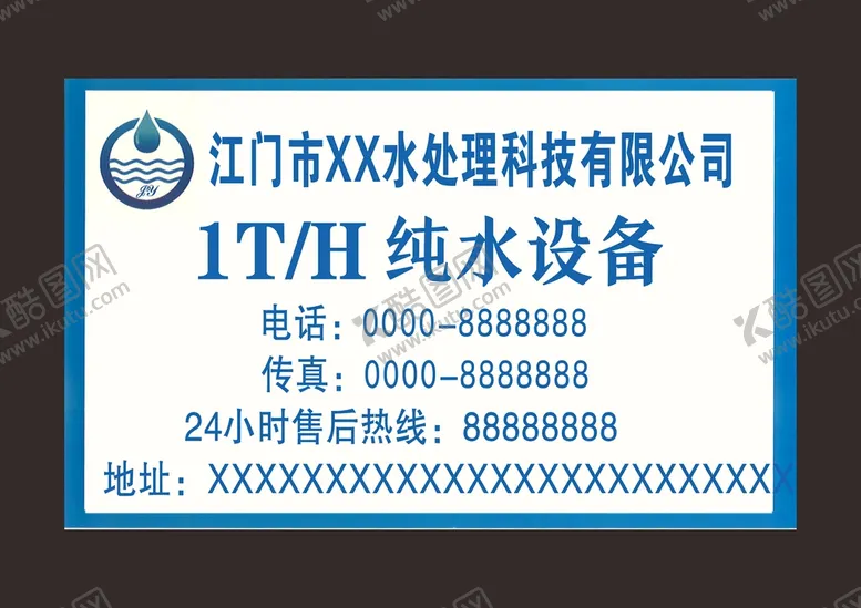 编号：80406510262004206797【酷图网】源文件下载-纯水设备不干胶