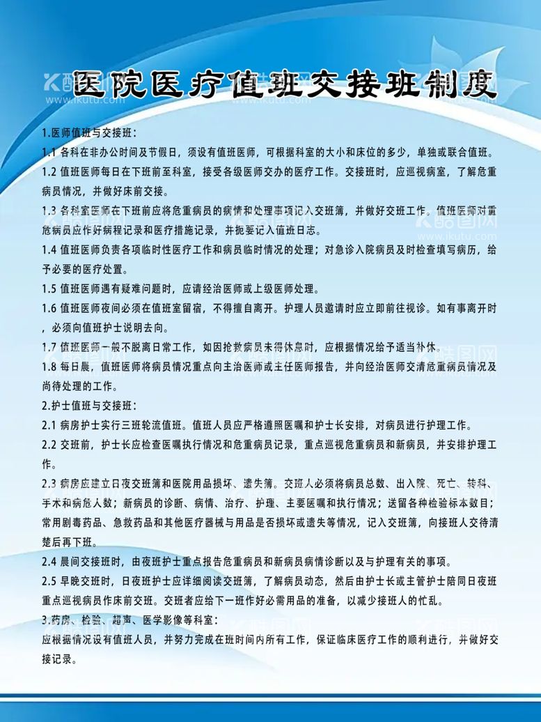 编号：20777812111947356678【酷图网】源文件下载-医院医疗值班交接班制度