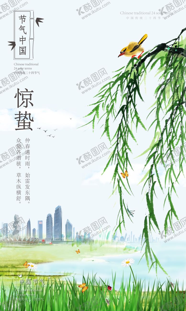 编号：47522110231524038026【酷图网】源文件下载-惊蛰节气