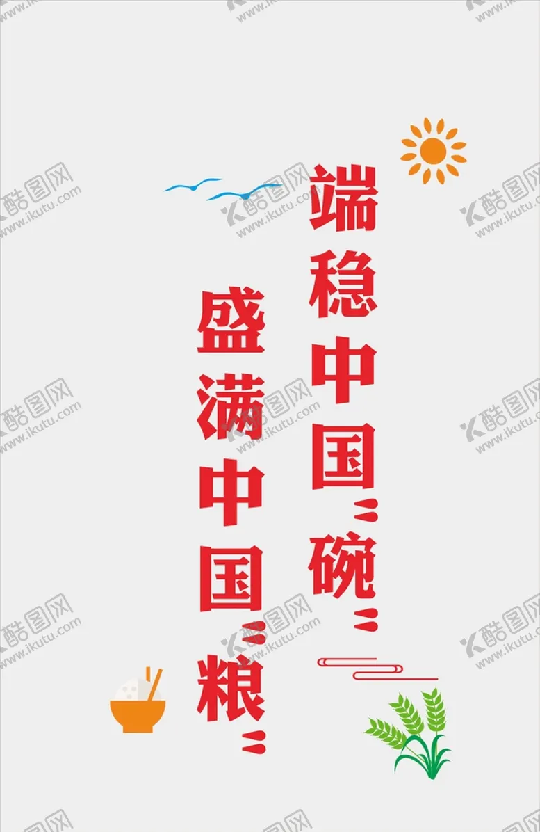 编号：21671101280328043441【酷图网】源文件下载-粮食墙体文化标语