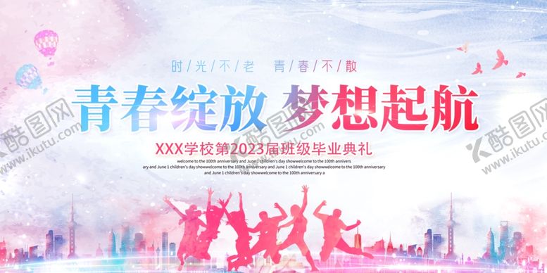 编号：10847204030003581992【酷图网】源文件下载-青春绽放梦想起航活动图