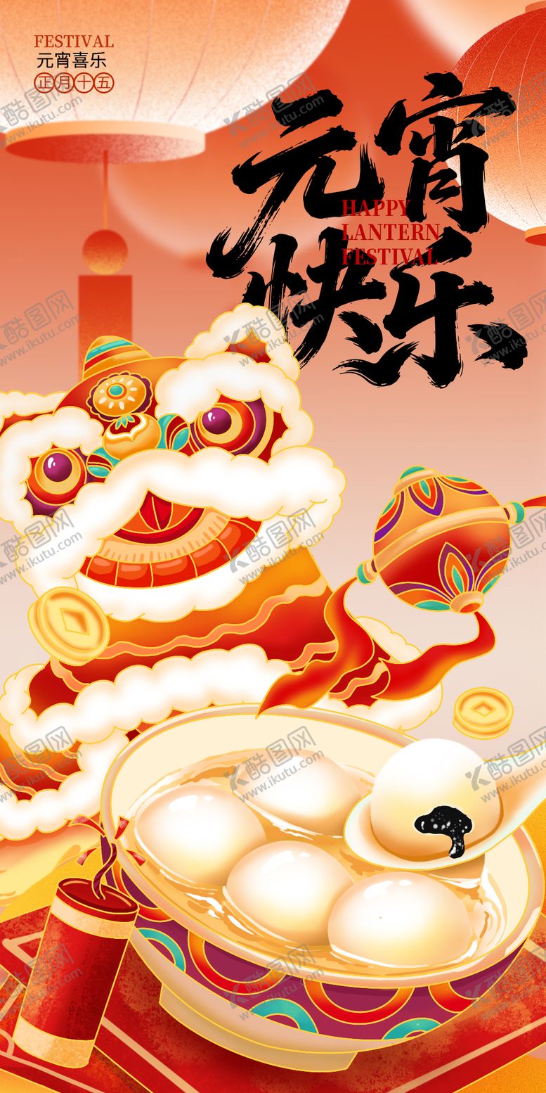 编号：95129203021410385254【酷图网】源文件下载-元宵节海报