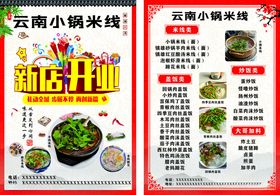 云南小锅米线新店开业宣传单