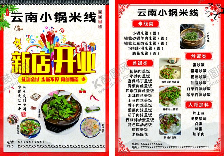 编号：83390204021700047725【酷图网】源文件下载-云南小锅米线新店开业宣传单