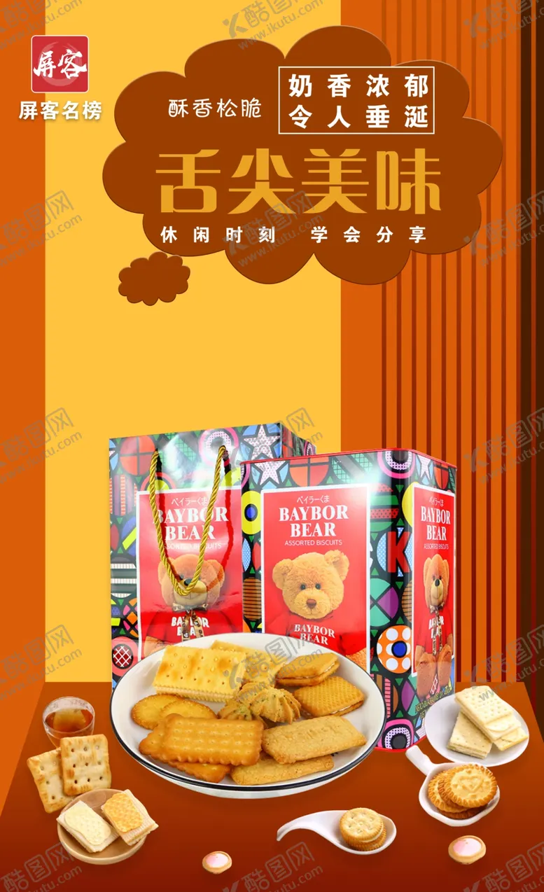 编号：90165410030606248619【酷图网】源文件下载-饼干海报