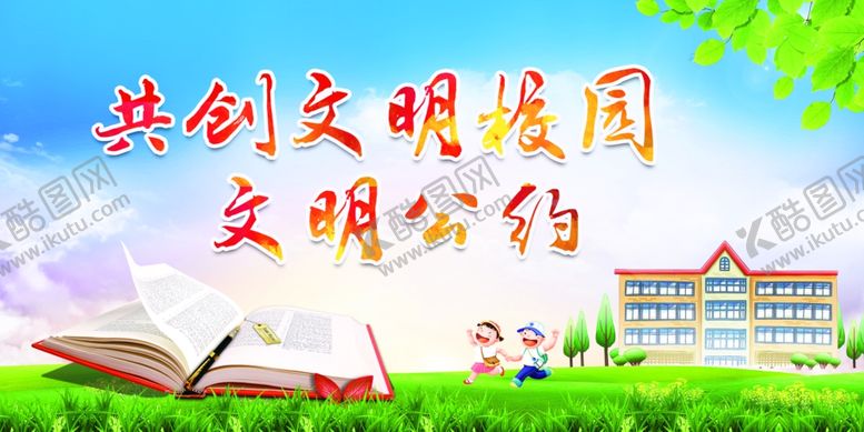 编号：52509601170727512124【酷图网】源文件下载-共创文明校园