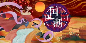 国潮中风墨迹来袭中风宣传