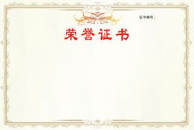 编号：85039209240638105098【酷图网】源文件下载-荣誉证书