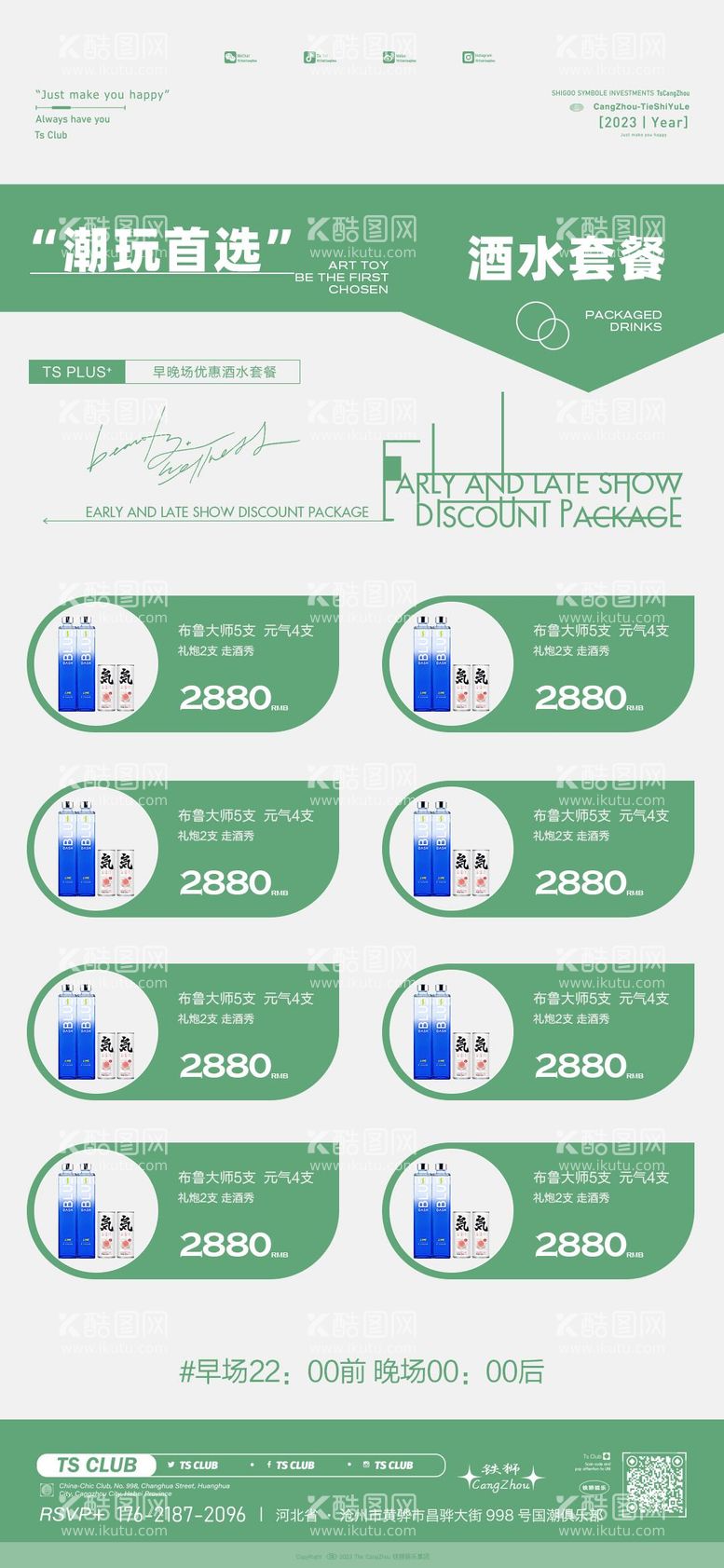 编号：53719511270800106489【酷图网】源文件下载-酒水套餐简约海报