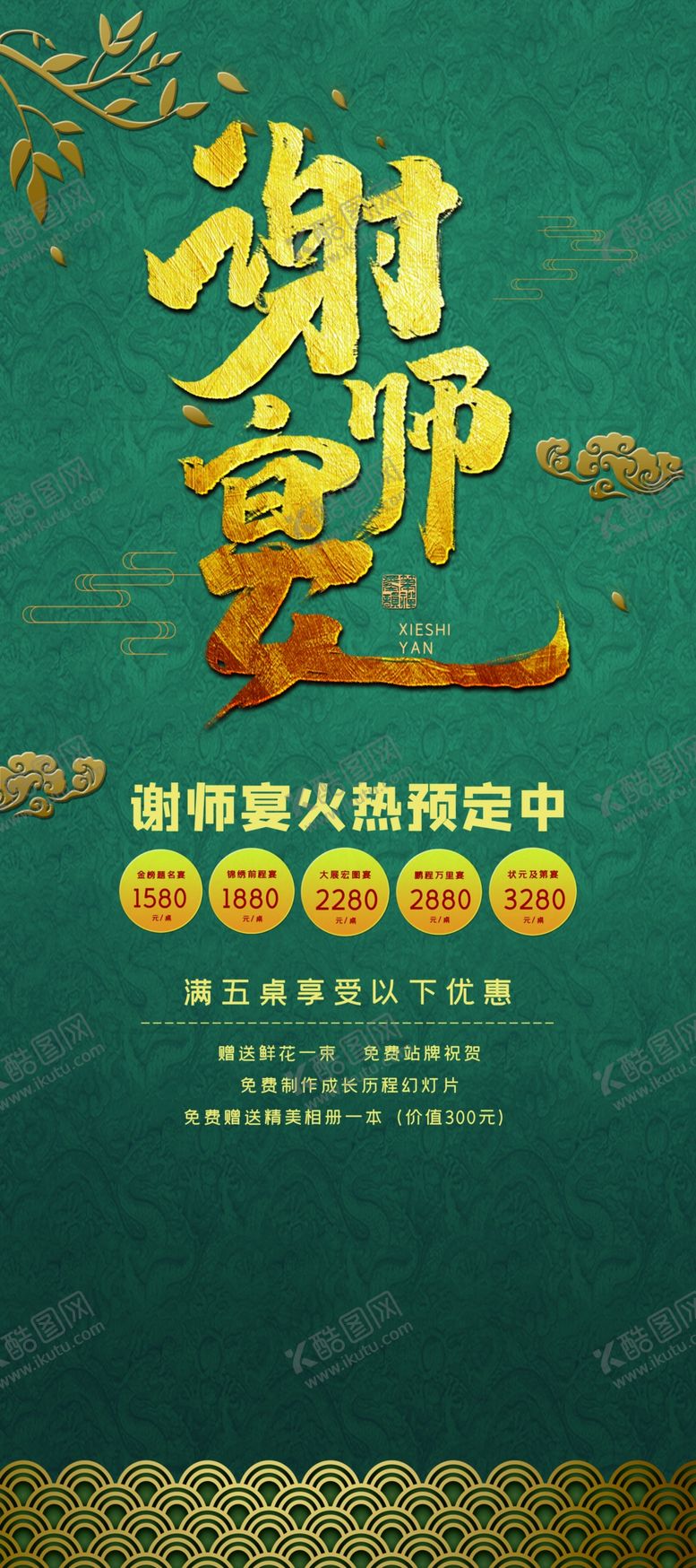 谢师宴海报展架幕布感恩