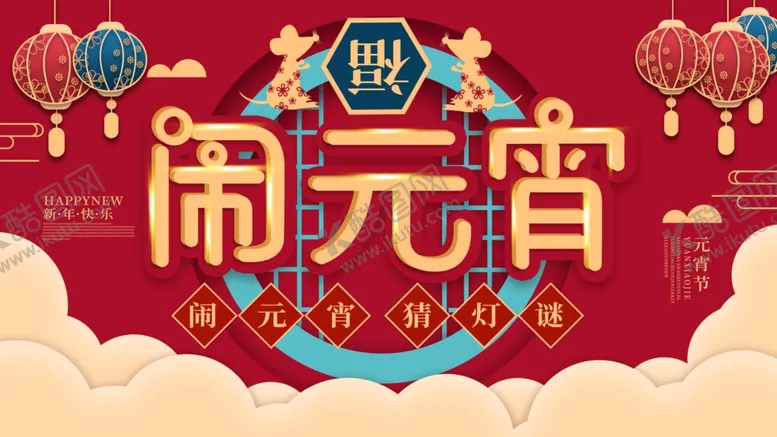 编号：80259303101444047665【酷图网】源文件下载-闹元宵