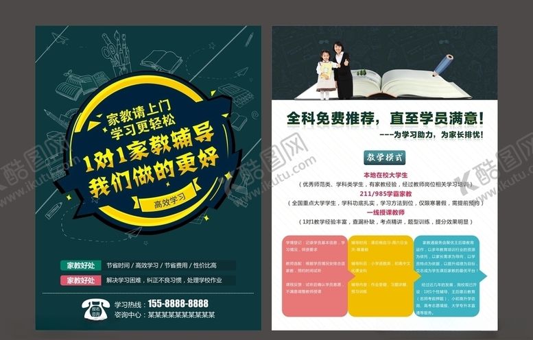编号：70225705160433117546【酷图网】源文件下载-家教宣传单家教一对一