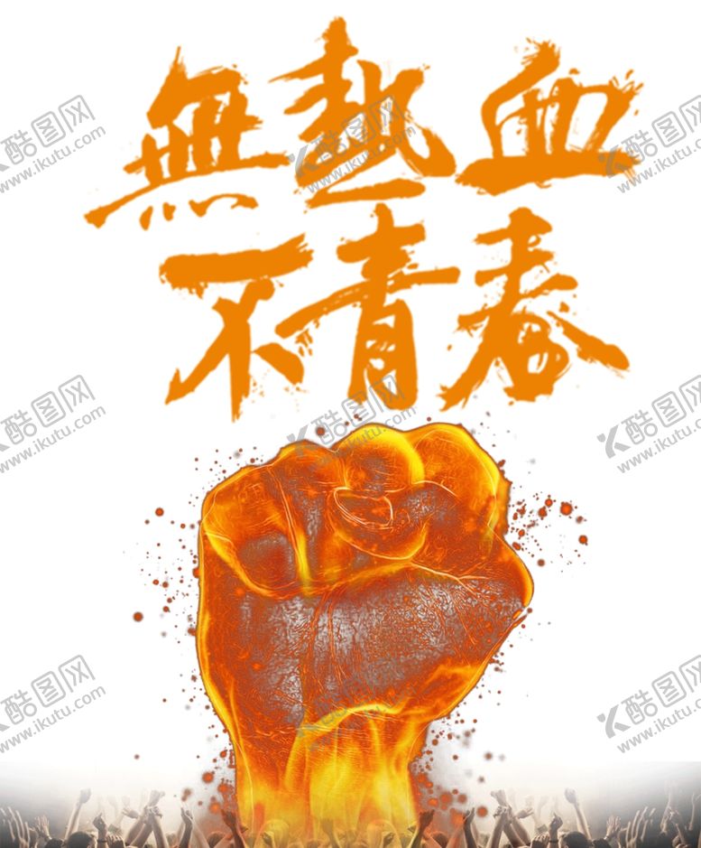 编号：28632107041653463810【酷图网】源文件下载-热血青春