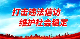 打击违法信访 维护社会稳定