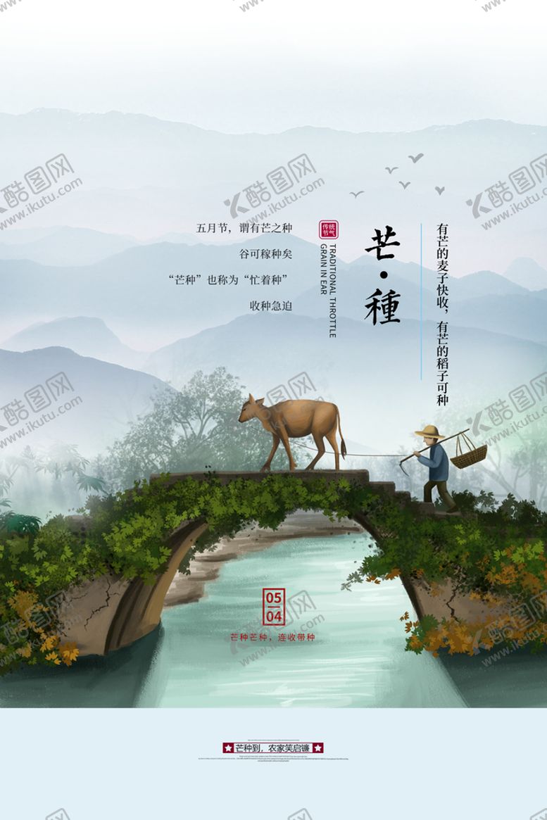 编号：07523909142146327503【酷图网】源文件下载-中国水墨风芒种节气海报