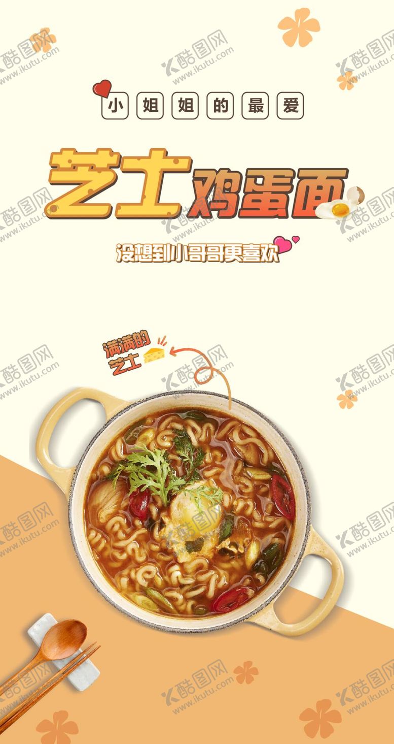 编号：48197009221659271459【酷图网】源文件下载-芝士鸡蛋面