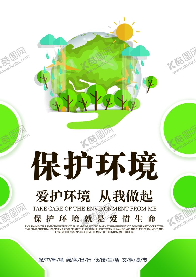 编号：61678405112151551042【酷图网】源文件下载-保护环境
