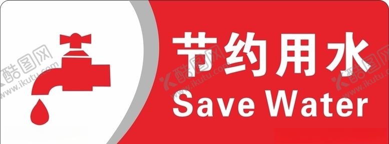 编号：71553706250701321451【酷图网】源文件下载-节约用水