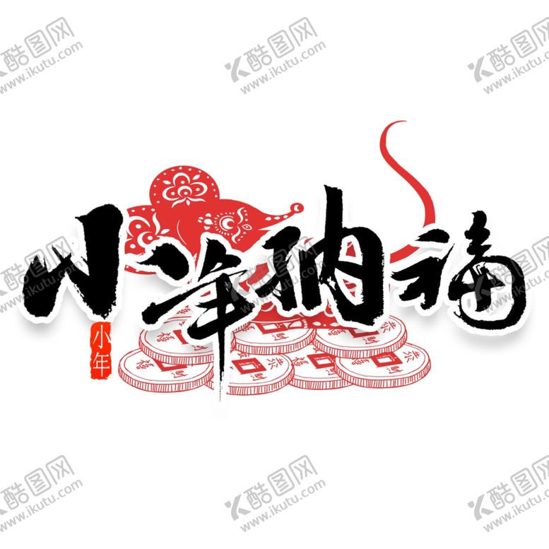 编号：95428610221817508782【酷图网】源文件下载-过年纳福