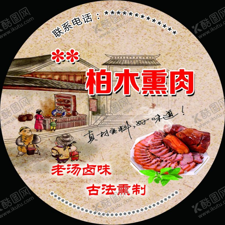 编号：76147502210920291136【酷图网】源文件下载-熏肉