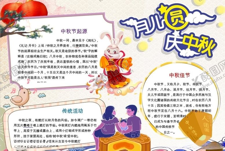 编号：64571609270733124136【酷图网】源文件下载-中秋节手抄报