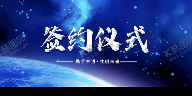 编号：83561409170913371780【酷图网】源文件下载-签约仪式 