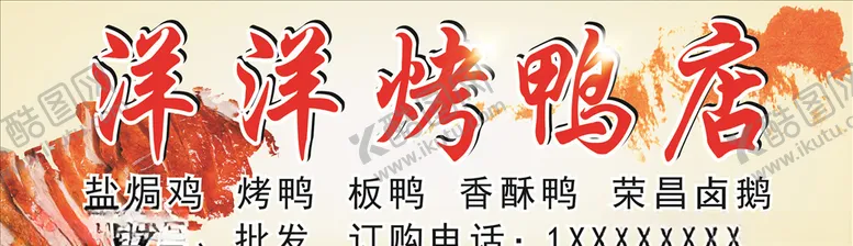 编号：45367506171958091038【酷图网】源文件下载-烤鸭店招牌