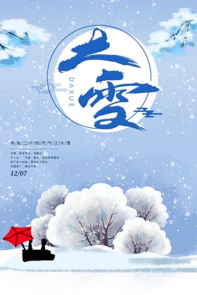 编号：23108410120701466829【酷图网】源文件下载-大雪节气  