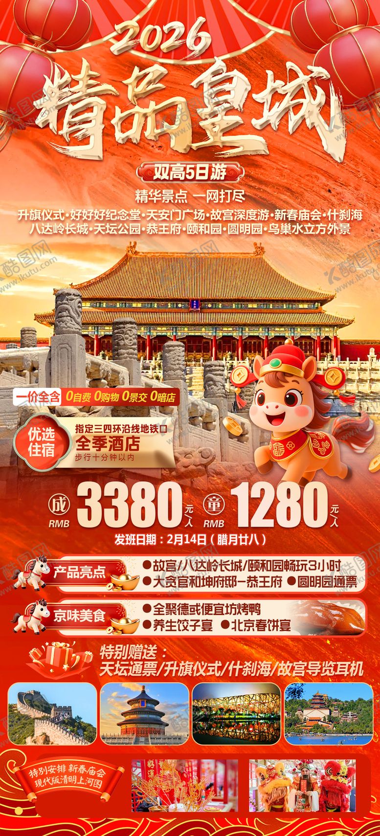 编号：57874101242029394577【酷图网】源文件下载-精品皇城北京旅游海报