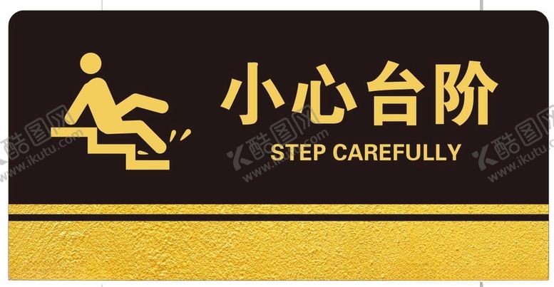 编号：68792612111706116877【酷图网】源文件下载-小心台阶标识