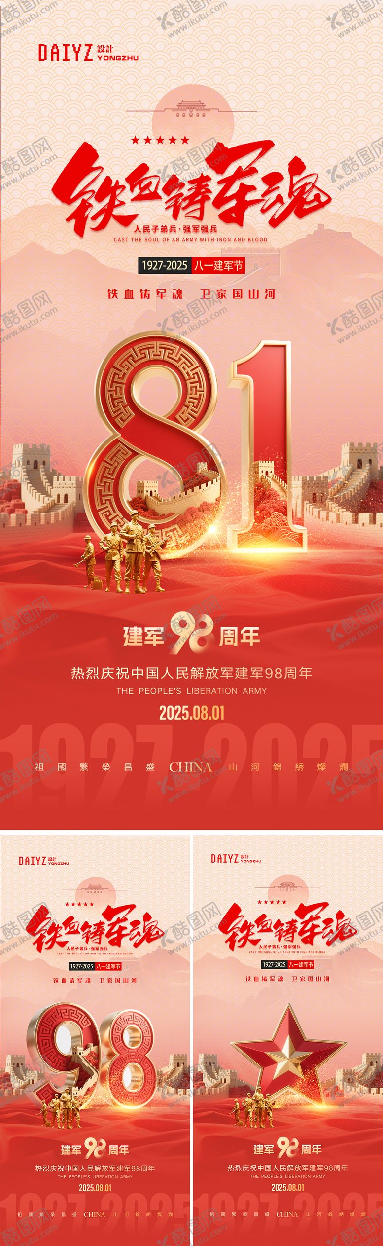 编号：60694609072309189686【酷图网】源文件下载-八一建军节系列海报