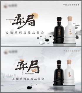 新中式水墨围棋白酒主画面活动展板高端品鉴会雅致