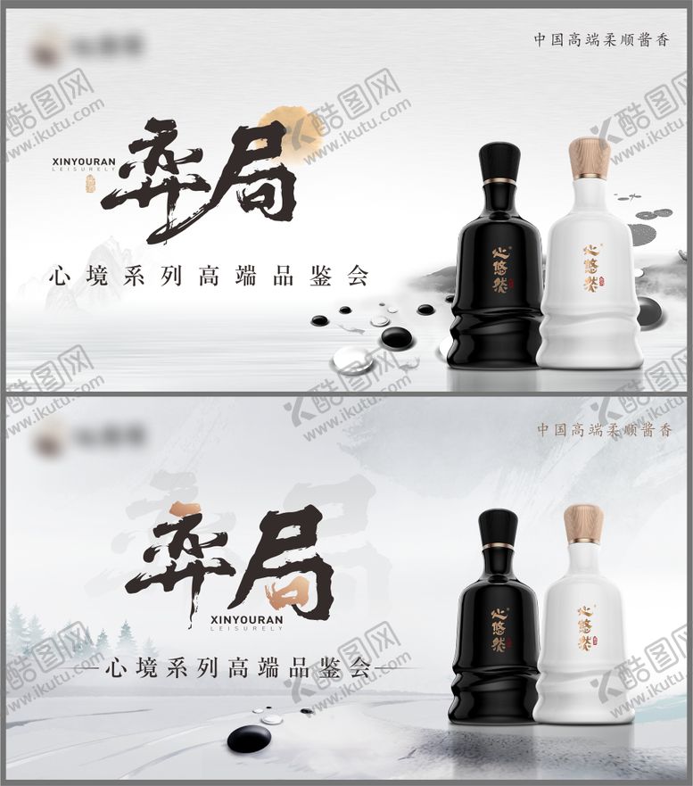 新中式水墨围棋白酒主画面活动展板高端品鉴会雅致