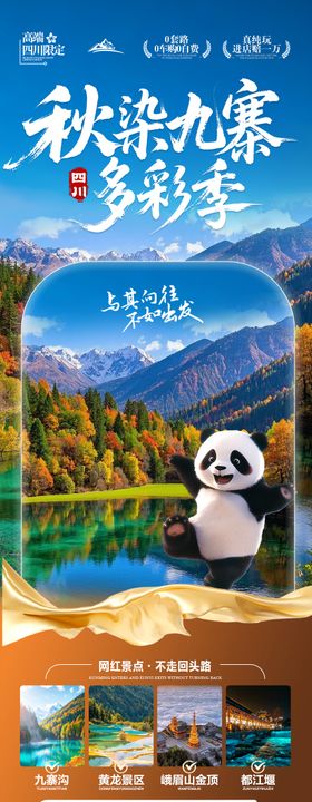 四川九寨沟秋季成都重庆旅游海报秋天