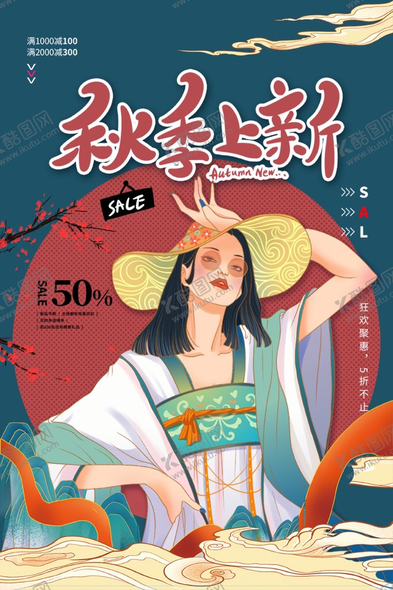 编号：83197112292041479352【酷图网】源文件下载-国潮风秋季上新促销海报