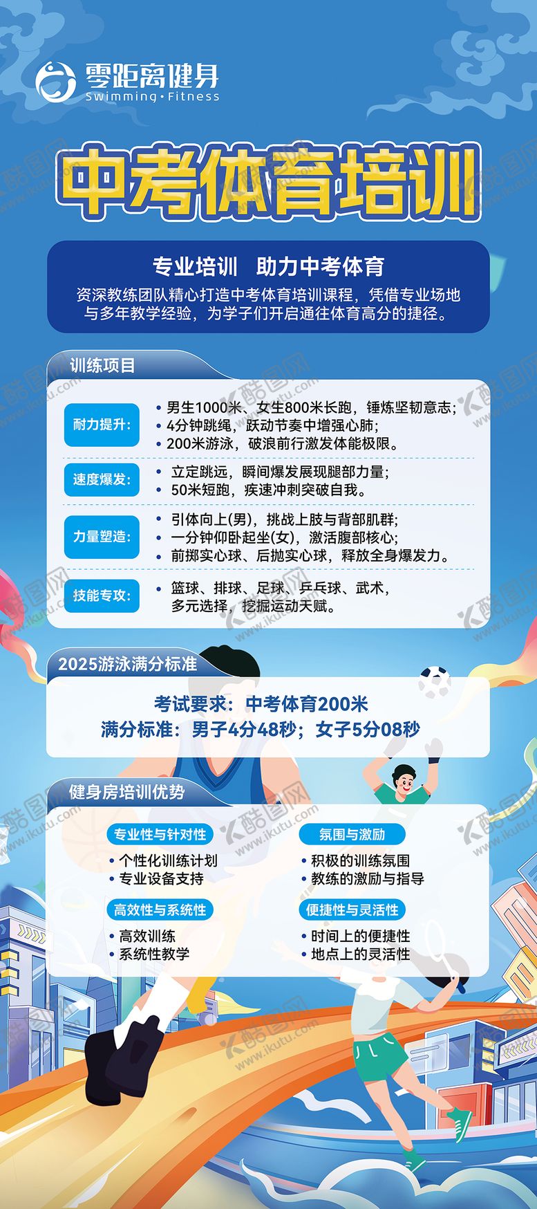 编号：49161609080748174834【酷图网】源文件下载-中考体育培训展架