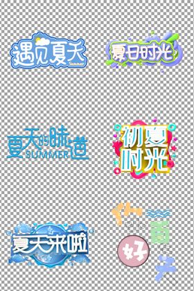 夏天来了个性艺术字体