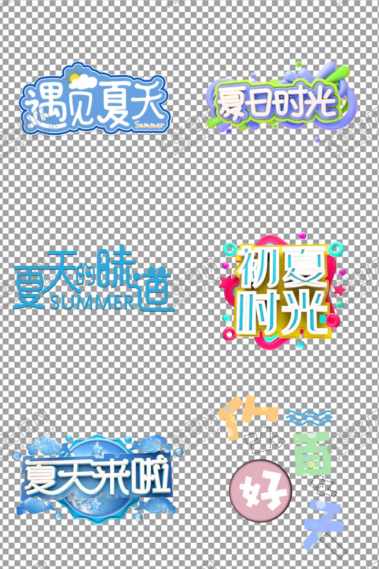 编号：94686410060855126414【酷图网】源文件下载-夏天来了个性艺术字体